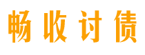 来宾债务追讨催收公司